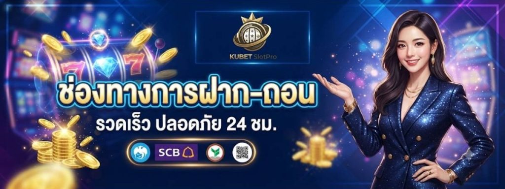 KUBET SlotPro | สล็อตเว็บตรง ลิขสิทธิ์แท้ สล็อตแตกง่าย ฝากถอน True Wallet ปี 2026